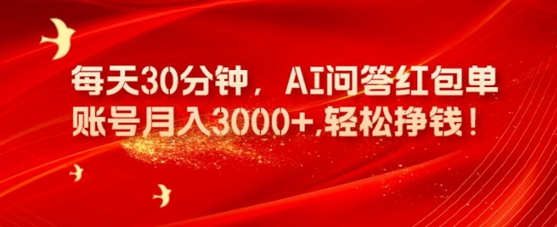 每天30分钟，AI问答红包单账号月入3000+,轻松挣钱！-89网创