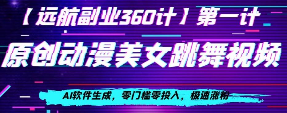 动漫美女跳舞视频，AI软件生成，零门槛零投入，极速涨粉【揭秘】-89网创