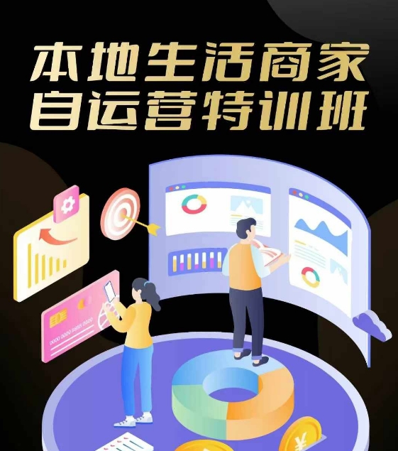 本地生活商家自运营特训班，前沿本地生活玩法，实体商家自运营必学，团购+客资实操全链路-89网创