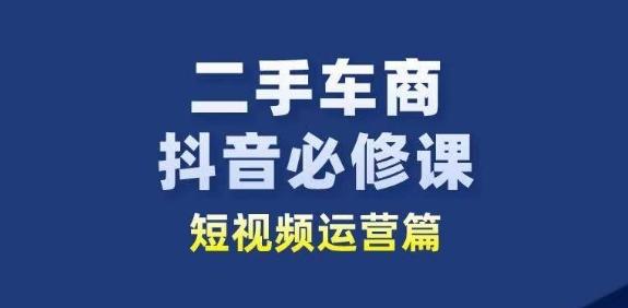 二手车商抖音必修课短视频运营，二手车行业从业者新赛道-89网创