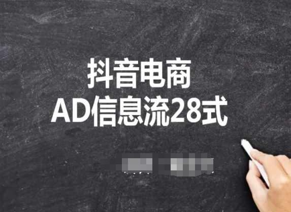 抖音电商AD信息流28式，小白必看的抖音广告投放课程-89网创