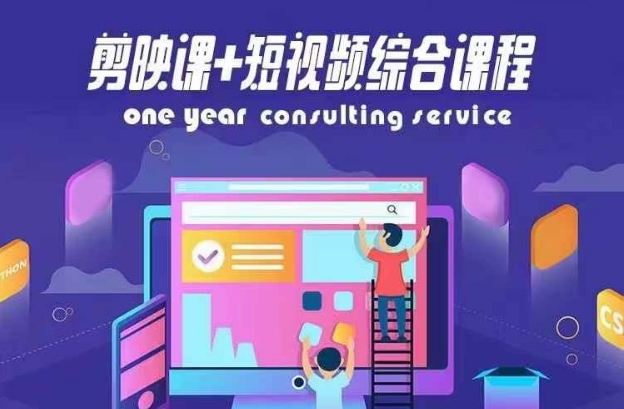 剪映课+短视频综合课程，抖音底层算法，百万粉丝不是梦-89网创