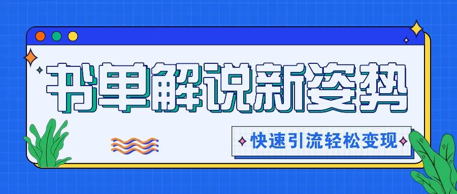书单解说玩法快速引流，解锁阅读新姿势，原创视频轻松变现！-89网创