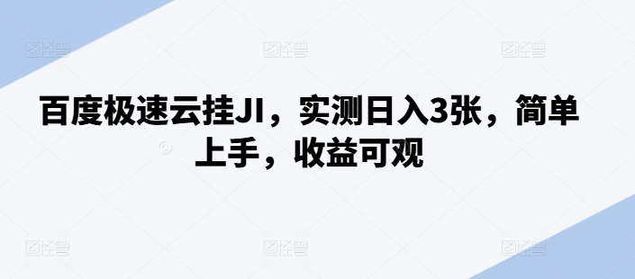 百度极速云挂JI，实测日入3张，简单上手，收益可观【揭秘】-89网创