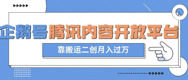 最新蓝海项目，企鹅号腾讯内容开放平台项目，靠搬运二创月入过万【揭秘】-89网创