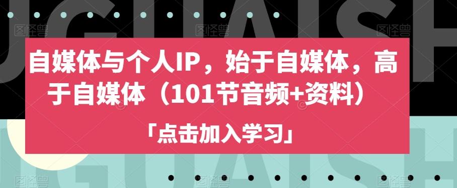 自媒体与个人IP，始于自媒体，高于自媒体（101节音频+资料）-89网创