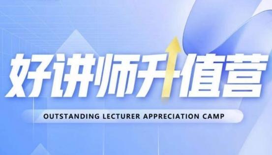 好讲师升值营第十二期，教你从0到1成为明星讲师-89网创