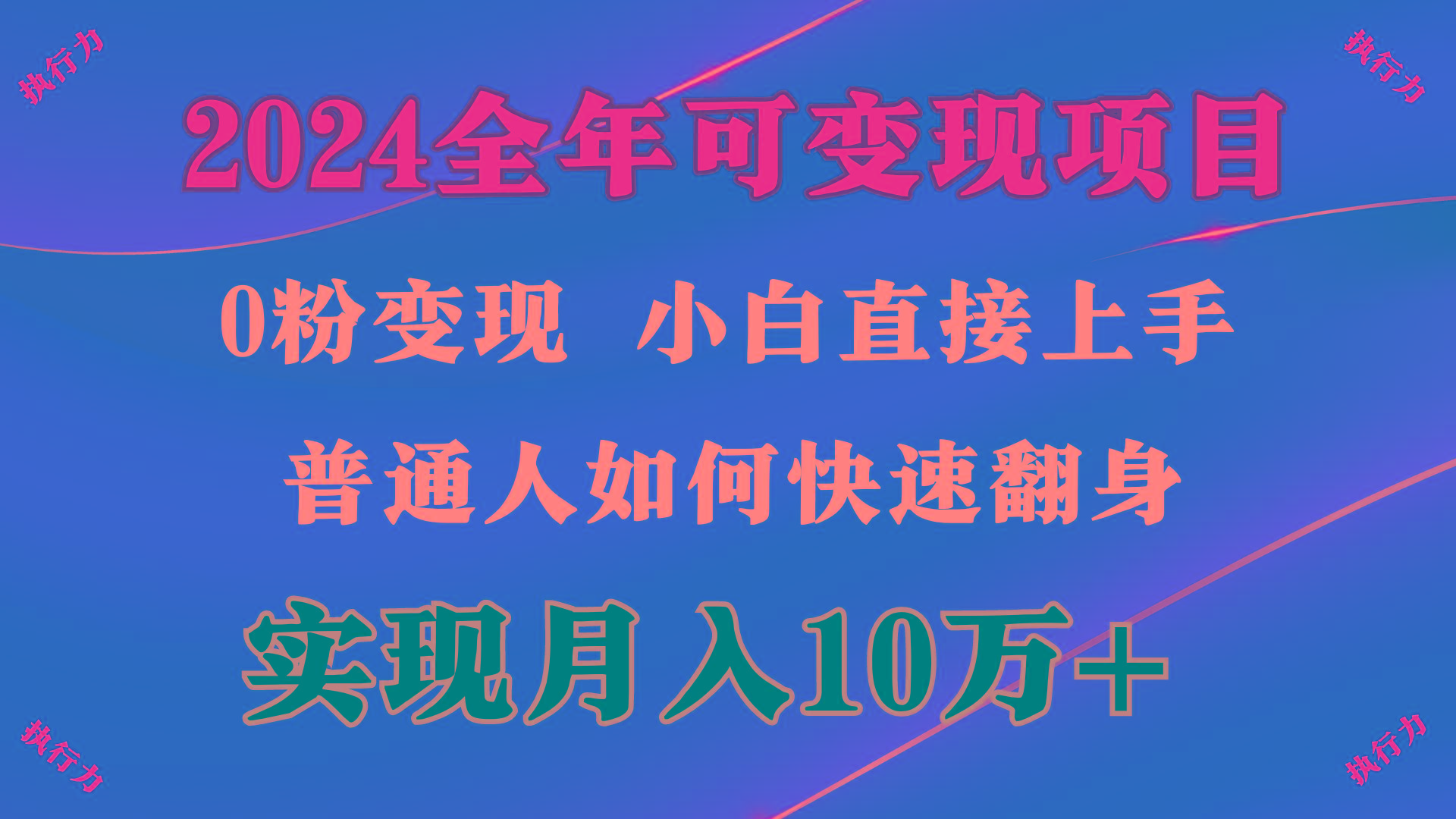 (9831期)2024 全年可变现项目，一天的收益至少2000+，上手非常快，无门槛-89网创