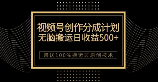 最新视频号创作分成计划，无脑搬运一天收益500+，100%搬运过原创技巧【揭秘】-89网创