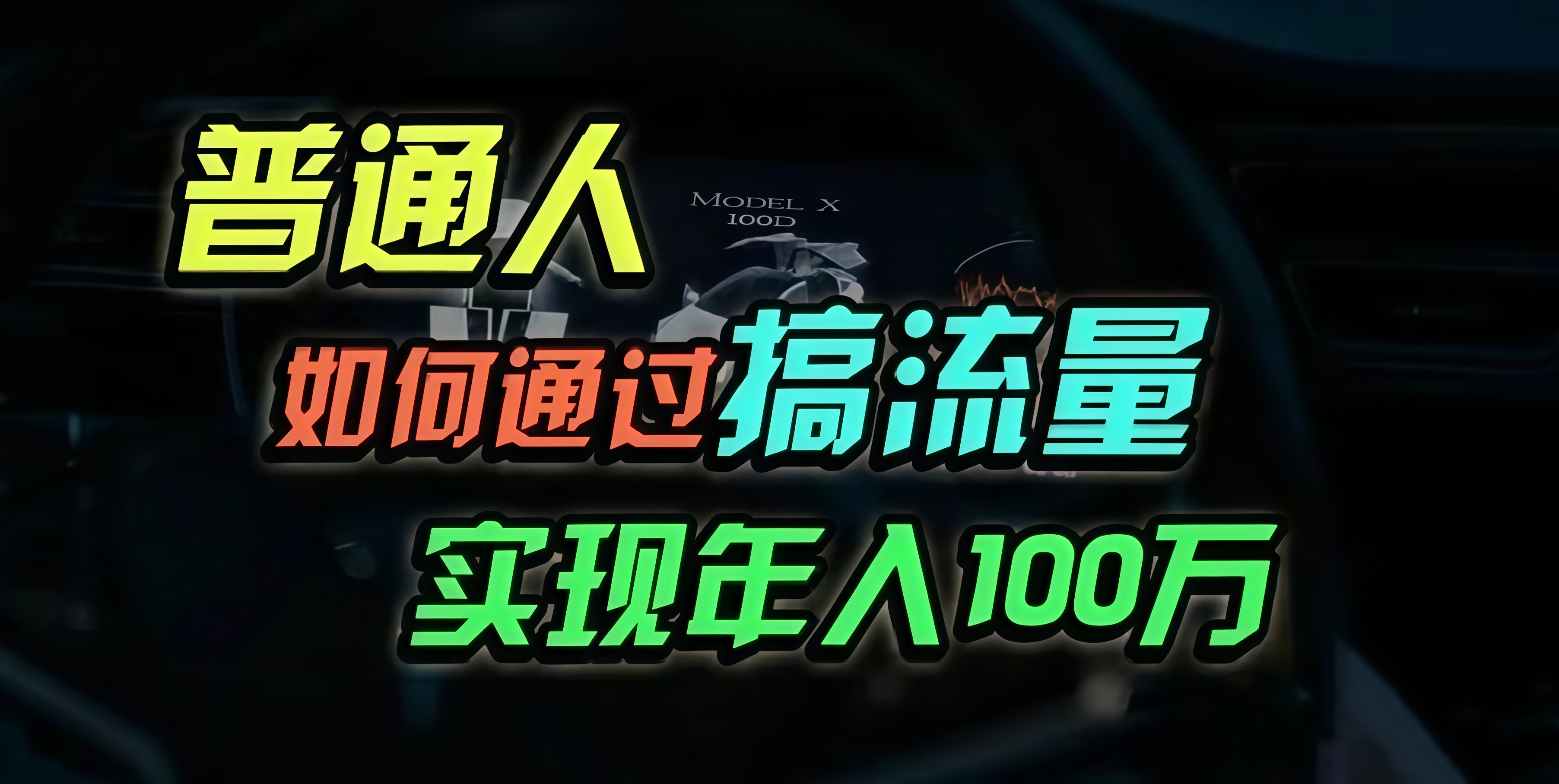普通人如何通过搞流量年入百万？-89网创
