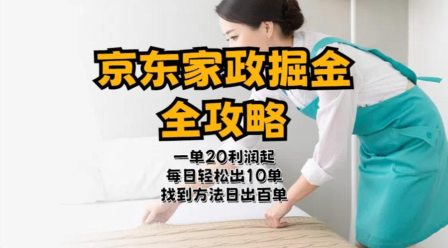京东家政掘金-全攻略  一单利润20-40之间轻松上手-89网创