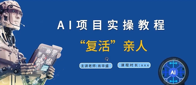 AI项目实操教程，“复活”亲人【9节视频课程】-89网创