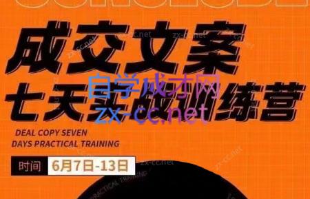 三把刀·成交文案七天实战训练营(6月7-13日)-89网创