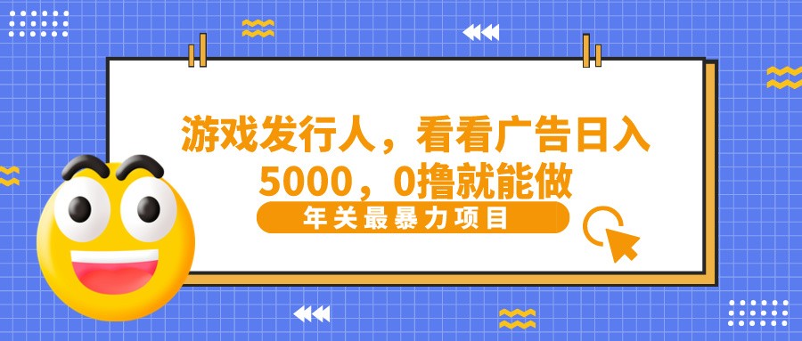 抖音广告分成，看看游戏广告就能日入5000，0撸就能做？-89网创