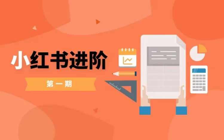 小红书进阶篇，零基础小白实战课，普通人变现的课程-89网创