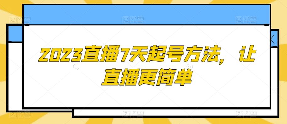 2023直播7天起号方法，让直播更简单-89网创