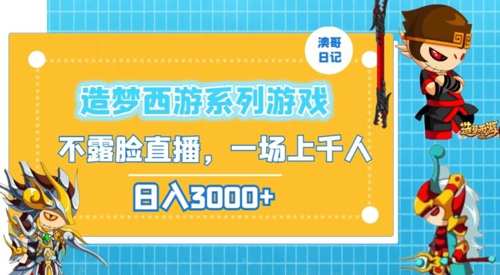 造梦西游系列游戏不露脸直播，回忆杀一场直播上千人，日入3000+【揭秘】-89网创