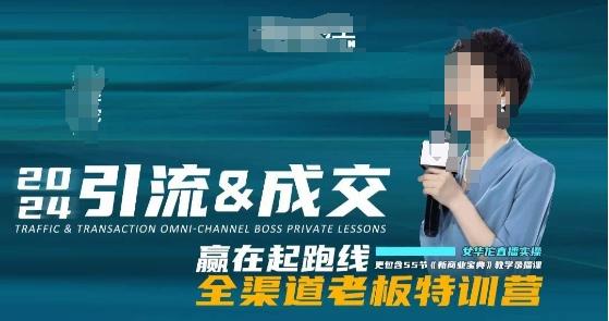 2024引流&成交全渠道老板特训营，55节新商业宝典教学录播课-89网创
