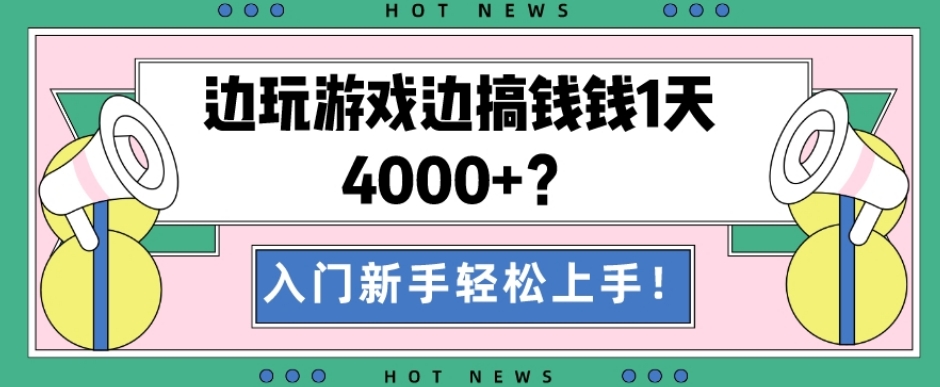 边玩游戏边搞钱钱1天4000+？入门新手轻松上手！-89网创