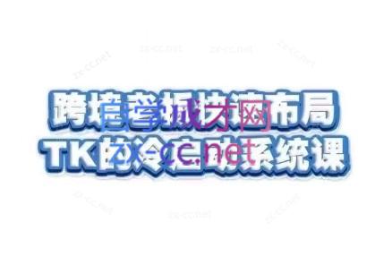 随新索创·跨境老板快速布局TikTok的冷启动系统课-89网创