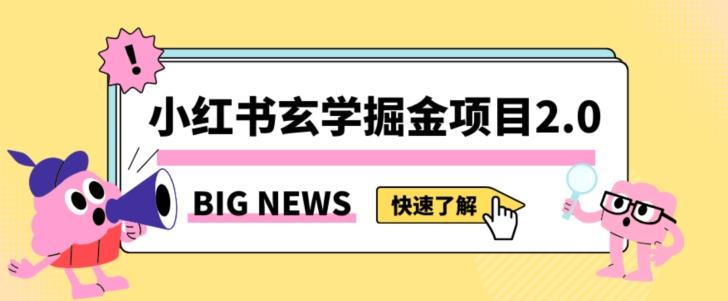 小红书玄学掘金项目，值得常驻的蓝海项目，日入3000+附带引流方法以及渠道【揭秘】-89网创