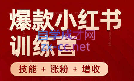 秋叶·小红书训练营(7.3-8.7)-89网创