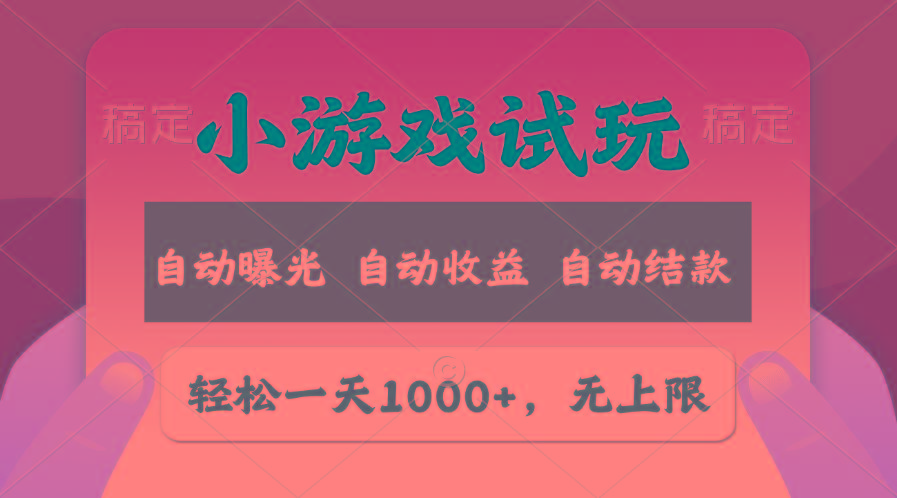 轻松日入1000+，小游戏试玩，收益无上限，全新市场！-89网创