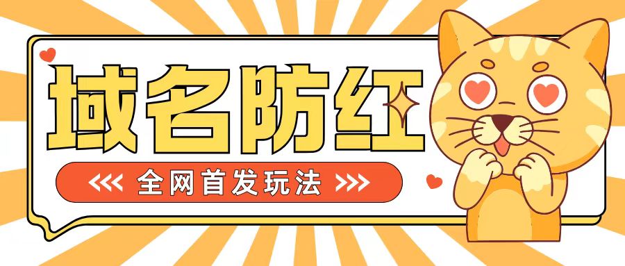 0基础搭建域名防红告别被封风险，学会可对外接单，一单收200+【揭秘】-89网创