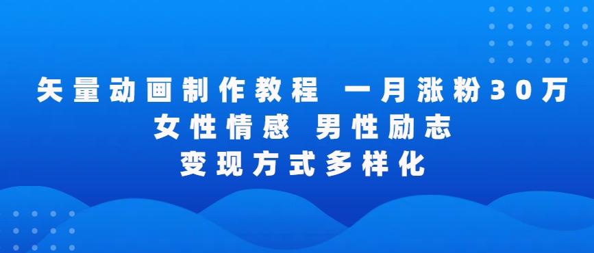 矢量动画制作全过程，全程录屏，让你的作品收获更多点赞和粉丝【揭秘】-89网创
