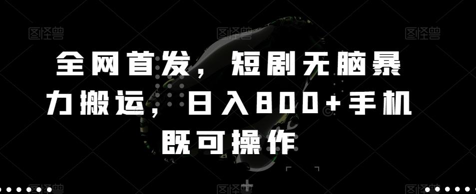 全网首发，短剧无脑暴力搬运，日入800+手机既可操作-89网创