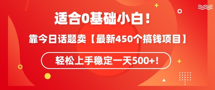 靠今日话题玩法卖【最新450个搞钱玩法合集】，轻松上手稳定一天500+【揭秘】-89网创