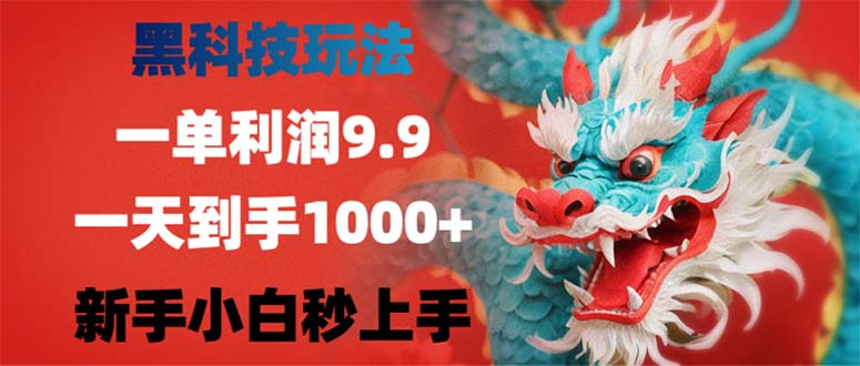 黑科技玩法，一单利润9.9,一天到手1000+，新手小白秒上手-89网创