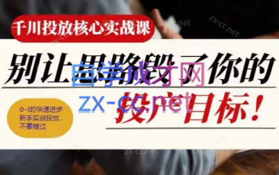 壹哥·千川投放核心实操课-89网创