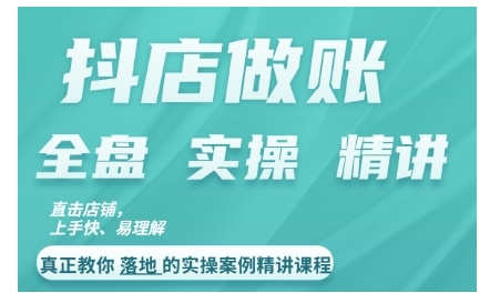 抖店对账实操案例精讲课程，实打实地教给大家做账思路和对账方法-89网创