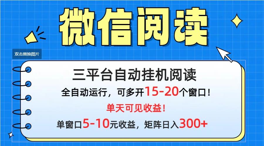 (9666期)微信阅读多平台挂机，批量放大日入300+-89网创
