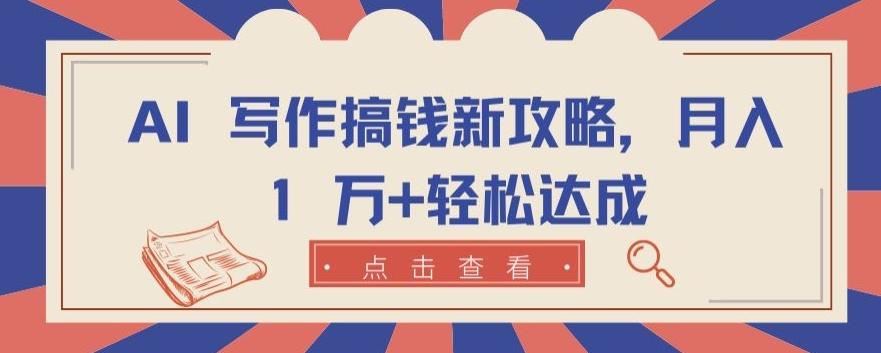 AI 写作搞钱新攻略，月入 1 万+轻松达成【揭秘】-89网创