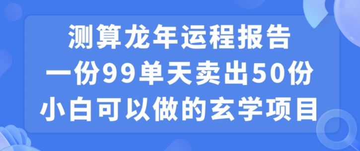 小白可做的玄学项目，出售-89网创