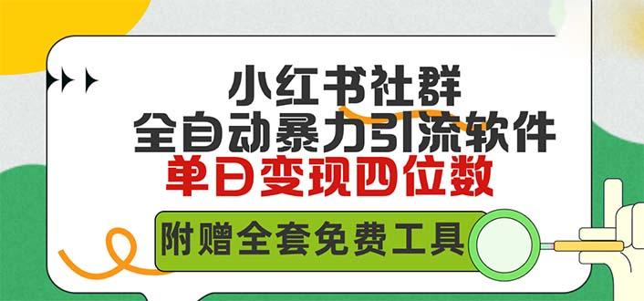 (9615期)小红薯社群全自动无脑暴力截流，日引500+精准创业粉，单日稳入四位数附…-89网创