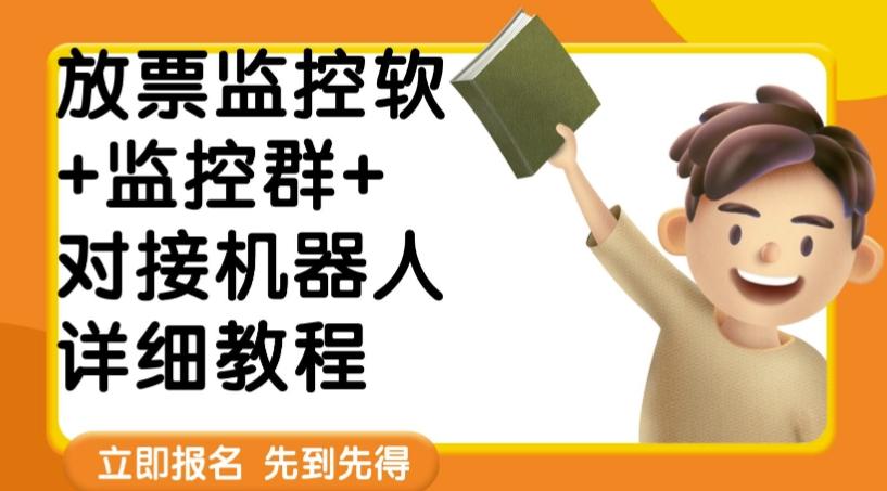 外面卖188的两款放票监控软+监控群+对接机器人教程【软件+教程】-89网创
