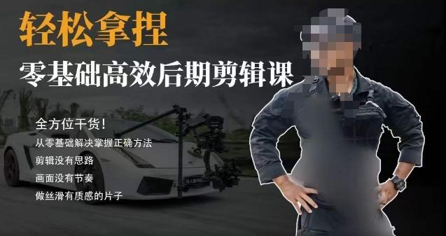胡子不拍车的轻松后期剪辑课，全方位干货，从零基础解决掌握正确方法-89网创