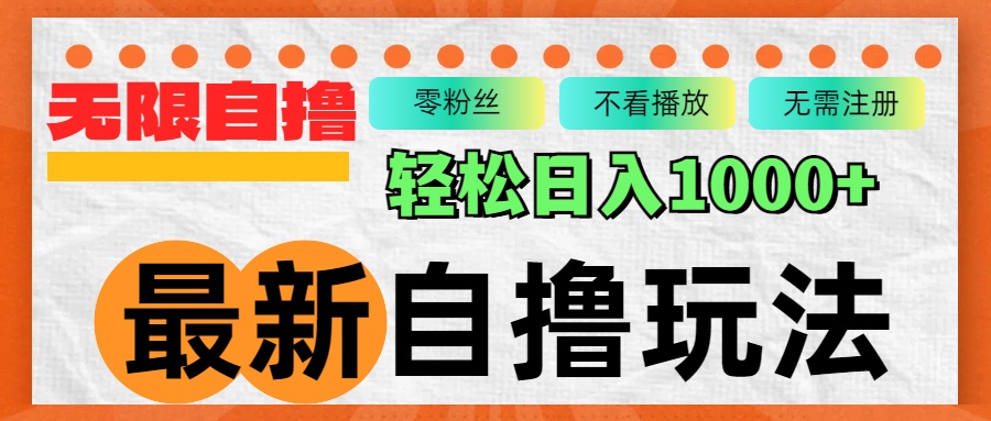 最新自撸拉新玩法，无限制批量操作，轻松日入1000+-89网创