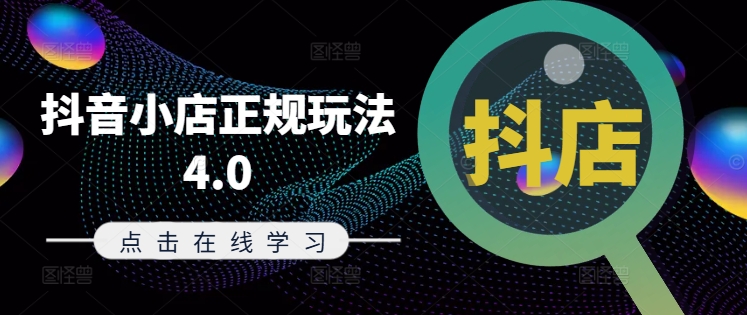 抖音小店正规玩法4.0(更新8月)，帮助你更好地理解和应对电商抖店的运营-89网创
