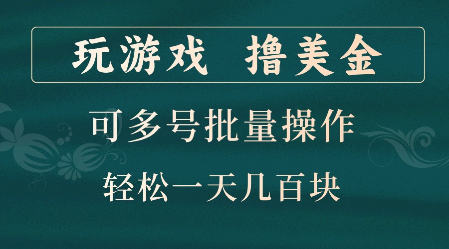 玩游戏撸美金，可多号批量操作，边玩边赚钱，一天几百块轻轻松松！-89网创
