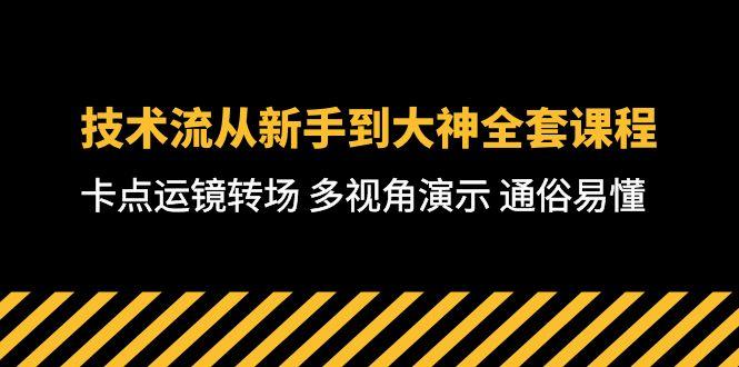 技术流-从新手到大神全套课程，卡点运镜转场 多视角演示 通俗易懂-71节课-89网创