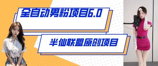 全自动男粉项目6.0 视频+直播双重变现，新鲜出炉【揭秘】-89网创