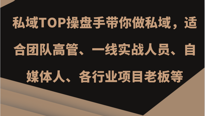 私域TOP操盘手带你做私域，适合团队高管、一线实战人员、自媒体人、各行业项目老板等-89网创