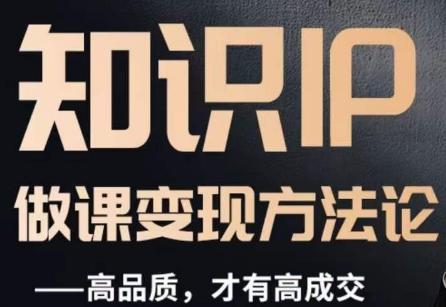 怎么做一门品质好课，知识IP做课变现方法论，高品质，才有好成交-89网创