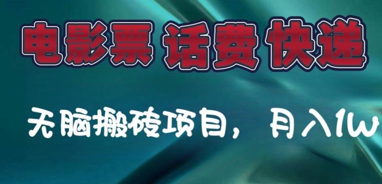 某达平台电影票，话费、快递无脑搬砖项目，月入1W+-89网创