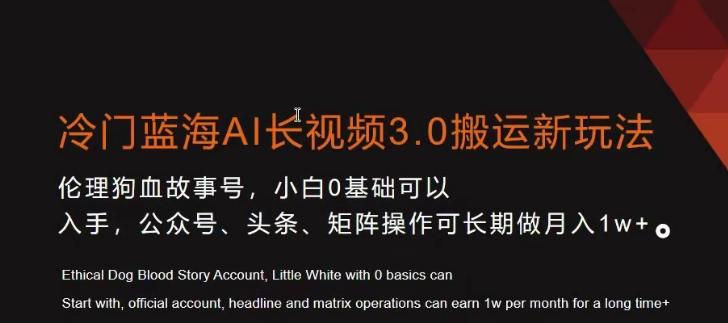冷门蓝海AI长视频3.0搬运新玩法，小白0基础可以入手，公众号、头条、矩阵操作可长期做月入1w+【揭秘】-89网创
