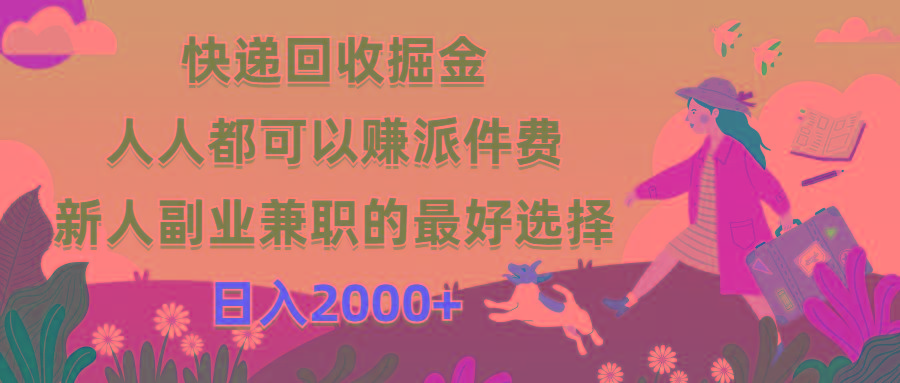 快递回收掘金，人人都可以赚派件费，新人副业兼职的最好选择，日入2000+-89网创